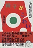 椅子がこわい―私の腰痛放浪記 (文春文庫)