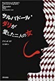 サルバドール・ダリが愛した二人の女 サルバドール・ダリが愛した二人の女