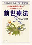 前世療法―米国精神科医が挑んだ、時を越えたいやし〈2〉 (PHP文庫) 前世療法―米国精神科医が挑んだ、時を越えたいやし〈2〉 (PHP文庫)
