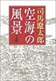空海の風景〈上巻〉 空海の風景〈上巻〉