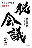 脱会議 今日からできる! 仕事革命 脱会議 今日からできる! 仕事革命