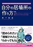 自分の居場所の作り方~仕事とプライベートがうまくいく!認められるための18の方法~ 自分の居場所の作り方~仕事とプライベートがうまくいく!認められるための18の方法~