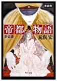帝都物語〈第壱番〉 (角川文庫) 帝都物語〈第壱番〉 (角川文庫)