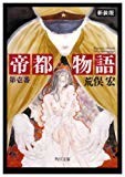 帝都物語〈第壱番〉 (角川文庫)