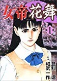 女帝花舞 1巻 (ニチブンコミックス)