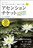 新たな次元の扉を開く「魔法の言葉」50 アセンションチケット 新たな次元の扉を開く「魔法の言葉」50 アセンションチケット