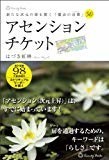 新たな次元の扉を開く「魔法の言葉」50　アセンションチケット