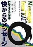 快からのメッセージ―哲学する操体 快からのメッセージ―哲学する操体