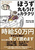 「ぼうず丸もうけ」のカラクリ 「ぼうず丸もうけ」のカラクリ