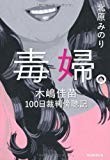 毒婦。 木嶋佳苗100日裁判傍聴記 毒婦。 木嶋佳苗100日裁判傍聴記