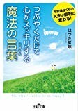 つぶやくだけで心がスッキリする魔法の言葉 (王様文庫) つぶやくだけで心がスッキリする魔法の言葉 (王様文庫)