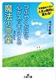 つぶやくだけで心がスッキリする魔法の言葉 (王様文庫)