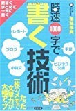 時速1000字で書く技術 時速1000字で書く技術