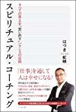 スピリチュアル・コーチング スピリチュアル・コーチング