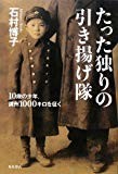 たった独りの引き揚げ隊  10歳の少年、満州1000キロを征く