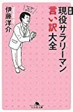 実録 現役サラリーマン言い訳大全 (幻冬舎文庫) 実録 現役サラリーマン言い訳大全 (幻冬舎文庫)