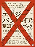 エナジーバンパイア撃退ハンドブック  自分の身は自分で守ろう