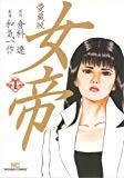 女帝 1 愛蔵版 (ニチブンコミックス) 女帝 1 愛蔵版 (ニチブンコミックス)