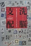 洗脳支配ー日本人に富を貢がせるマインドコントロールのすべて 洗脳支配ー日本人に富を貢がせるマインドコントロールのすべて