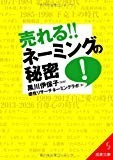 売れる!!ネーミングの秘密 (成美文庫) 売れる!!ネーミングの秘密 (成美文庫)