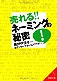 売れる!!ネーミングの秘密 (成美文庫)