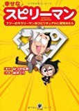 幸せなスピリーマン 幸せなスピリーマン