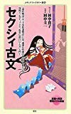 セクシィ古文 (メディアファクトリー新書)