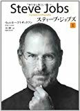 スティーブ・ジョブズ I スティーブ・ジョブズ I