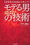モテる男の技術 モテる男の技術