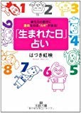 「生まれた日」占い―誕生日の数字に運命を知る“カギ”がある! (王様文庫) 「生まれた日」占い―誕生日の数字に運命を知る“カギ”がある! (王様文庫)