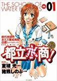 都立水商! 1 (ヤングサンデーコミックス) 都立水商! 1 (ヤングサンデーコミックス)