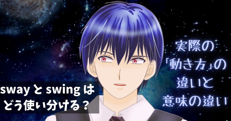sway と swing どちらを使う ネイティブの使い分けのコツを例文80個で解説 - 英語の小箱