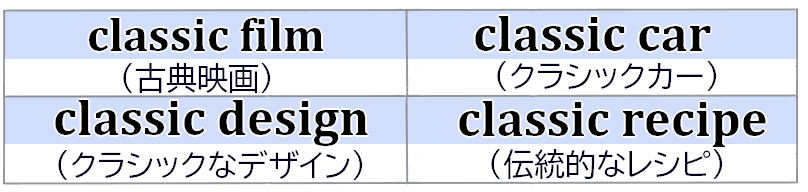 classicが付く名詞