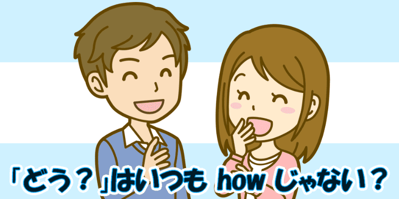 howとwhat~likeの使い分け方