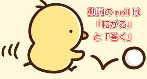動詞のrollの意味