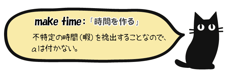 make timeにaは付かない