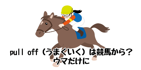 pull off の由来