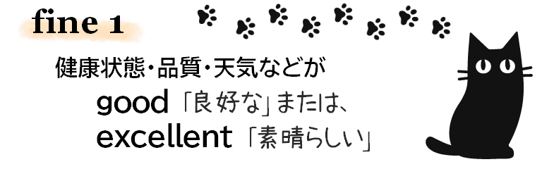 ｢良好な｣ ｢素晴らしい｣のfine
