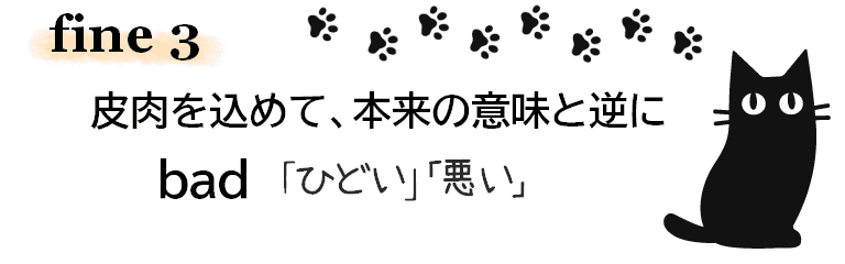 「ひどい」「悪い」のfine