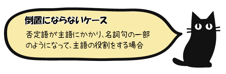 倒置にならない場合
