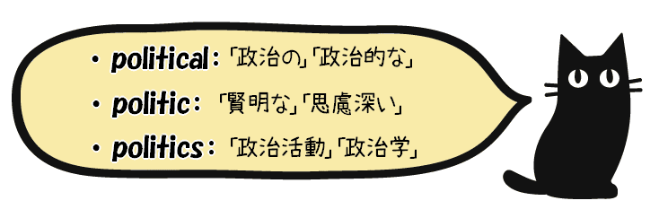 politicsとpoliticとpoliticalの意味