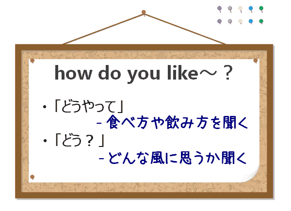 how do you likeの意味
