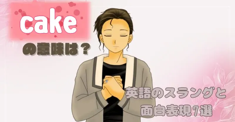 cake の意味とは？ 英語スラング・イディオム7選【a piece of cake