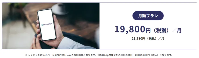 シャドテン料金