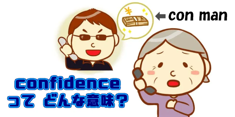 confidence の意味とは?