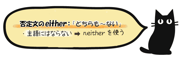 not either は主語にならない