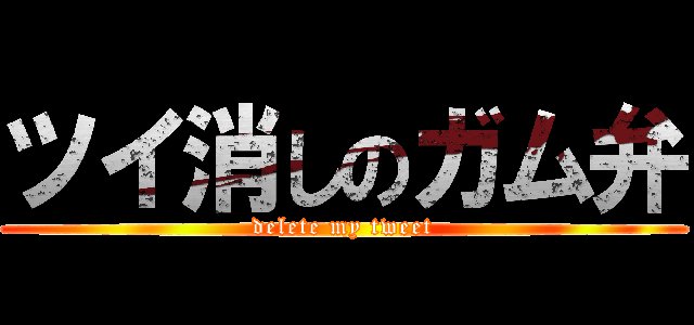 ツイ消しのガム弁。