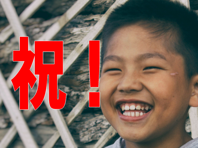 祝!