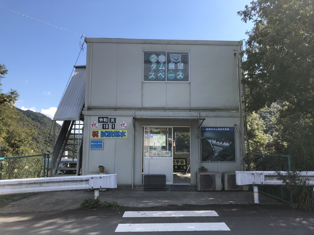 横瀬川ダム見学所