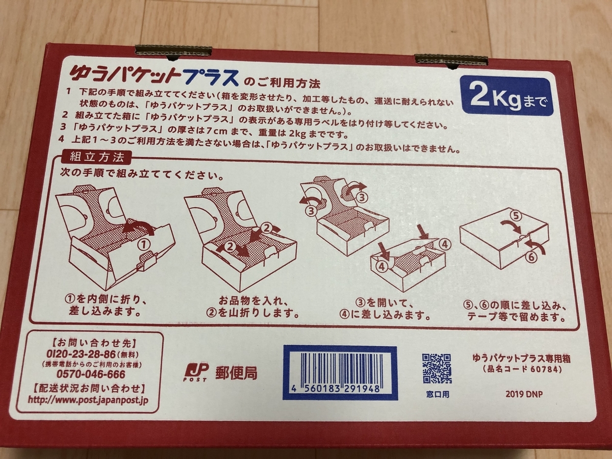 ゆうパケットプラス裏